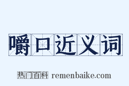 嚼口近义词是什么意思的图片